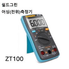 (5B)쉴드그린-ZT100-어싱[전위]측정기(어싱측정용 어싱클립[3m] 포함)- 통전,저항,접지확인 겸용［전자파,어싱 전문기업］